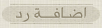 إضافة رد